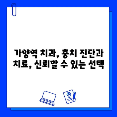 가양역 치과에서 충치 진단, 다른 치료를 권유하는 이유는? | 충치 치료, 치과 진료, 가양역 치과