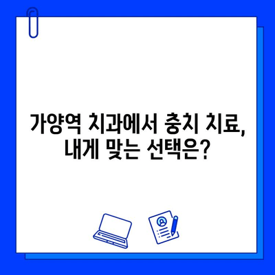 가양역 치과에서 충치 진단, 다른 치료를 권유하는 이유는? | 충치 치료, 치과 진료, 가양역 치과