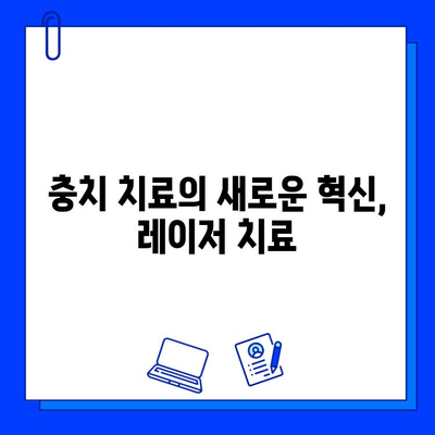 충치 레이저 치료| 치과 치료의 새로운 지평 | 레이저 치료 장점, 과정, 비용, 주의사항