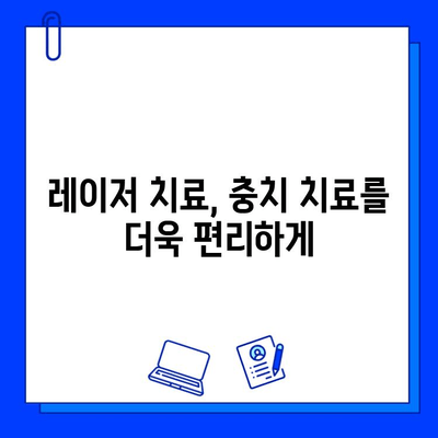 충치 레이저 치료| 치과 치료의 새로운 지평 | 레이저 치료 장점, 과정, 비용, 주의사항