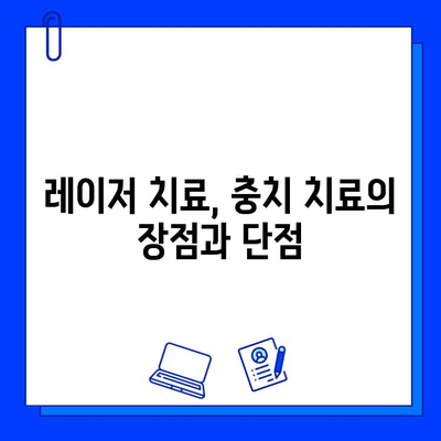 충치 레이저 치료| 치과 치료의 새로운 지평 | 레이저 치료 장점, 과정, 비용, 주의사항