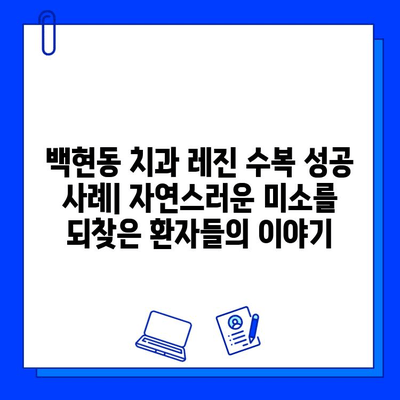 백현동 치과의 레진 수복 성공 사례| 자연스러운 미소를 되찾은 환자들의 이야기 | 레진, 치아 수복, 미백, 심미 치과