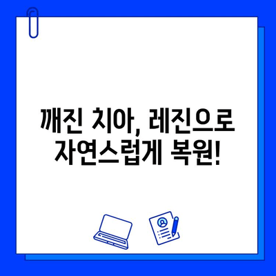 백현동 치과의 레진 수복 성공 사례| 자연스러운 미소를 되찾은 환자들의 이야기 | 레진, 치아 수복, 미백, 심미 치과