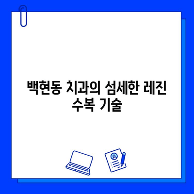 백현동 치과의 레진 수복 성공 사례| 자연스러운 미소를 되찾은 환자들의 이야기 | 레진, 치아 수복, 미백, 심미 치과