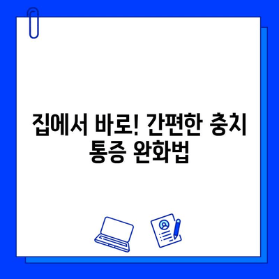 충치 통증, 이젠 걱정 마세요! 전문가 추천 완화 치료법 5가지 | 충치, 통증 완화, 치료, 치과, 구강 관리