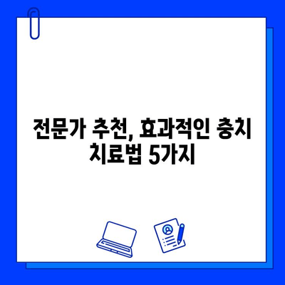 충치 통증, 이젠 걱정 마세요! 전문가 추천 완화 치료법 5가지 | 충치, 통증 완화, 치료, 치과, 구강 관리