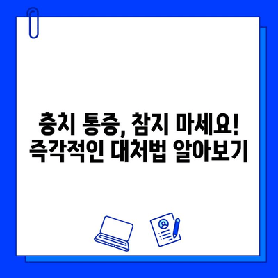 충치 통증, 이젠 걱정 마세요! 전문가 추천 완화 치료법 5가지 | 충치, 통증 완화, 치료, 치과, 구강 관리