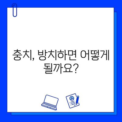 충치, 왜 꼼꼼하게 치료해야 할까요? | 원인 파악부터 예방까지, 건강한 치아 관리 가이드