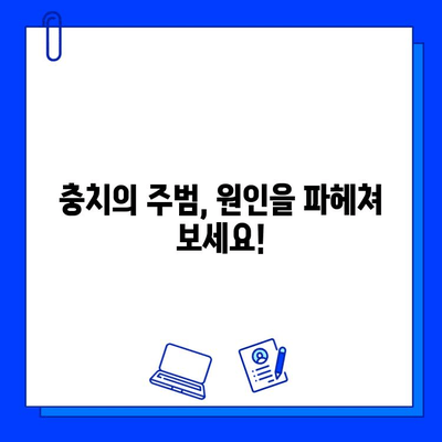 충치, 왜 꼼꼼하게 치료해야 할까요? | 원인 파악부터 예방까지, 건강한 치아 관리 가이드