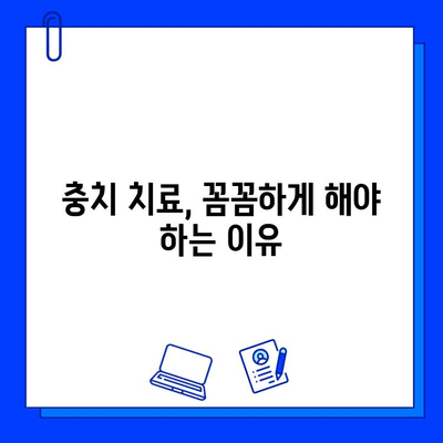 충치, 왜 꼼꼼하게 치료해야 할까요? | 원인 파악부터 예방까지, 건강한 치아 관리 가이드