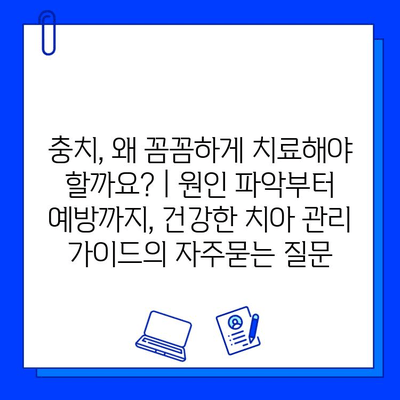 충치, 왜 꼼꼼하게 치료해야 할까요? | 원인 파악부터 예방까지, 건강한 치아 관리 가이드