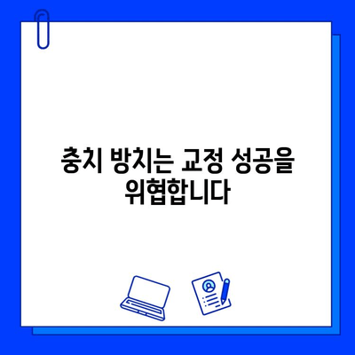 교정 전 충치 치료, 왜 필수일까요? | 치아 건강, 교정 성공, 치료 과정