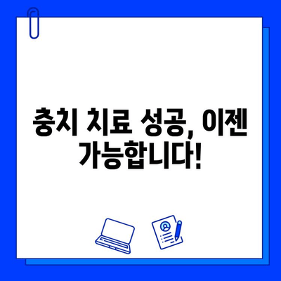 충치 치료 실패, 이젠 그만! 궁극의 가이드| 피해야 할 치명적인 오류 5가지 | 충치 치료, 실패 원인, 치료 성공, 치과 상담