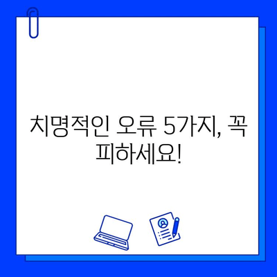 충치 치료 실패, 이젠 그만! 궁극의 가이드| 피해야 할 치명적인 오류 5가지 | 충치 치료, 실패 원인, 치료 성공, 치과 상담