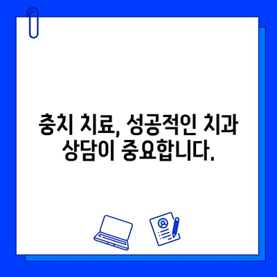 충치 치료 실패, 이젠 그만! 궁극의 가이드| 피해야 할 치명적인 오류 5가지 | 충치 치료, 실패 원인, 치료 성공, 치과 상담