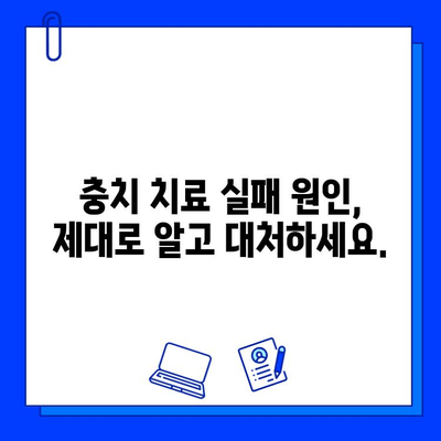 충치 치료 실패, 이젠 그만! 궁극의 가이드| 피해야 할 치명적인 오류 5가지 | 충치 치료, 실패 원인, 치료 성공, 치과 상담