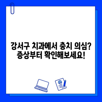 강서구 치과에서 의심되는 충치, 정확한 진단과 치료법 알아보기 | 충치 증상, 치료 과정, 비용, 추천 치과