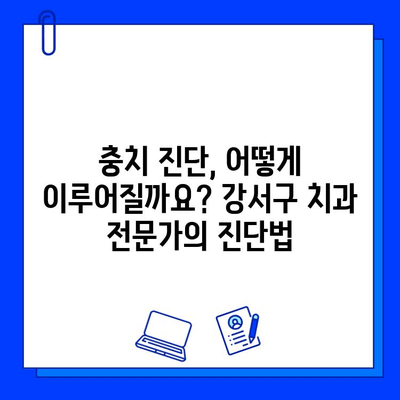 강서구 치과에서 의심되는 충치, 정확한 진단과 치료법 알아보기 | 충치 증상, 치료 과정, 비용, 추천 치과