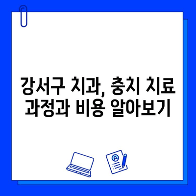 강서구 치과에서 의심되는 충치, 정확한 진단과 치료법 알아보기 | 충치 증상, 치료 과정, 비용, 추천 치과