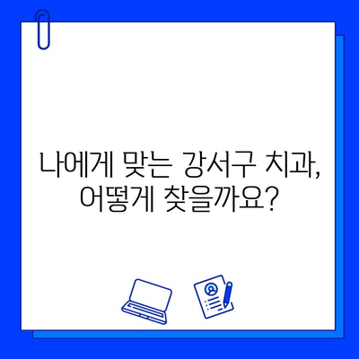 강서구 치과에서 의심되는 충치, 정확한 진단과 치료법 알아보기 | 충치 증상, 치료 과정, 비용, 추천 치과