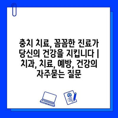 충치 치료, 꼼꼼한 진료가 당신의 건강을 지킵니다 | 치과, 치료, 예방, 건강