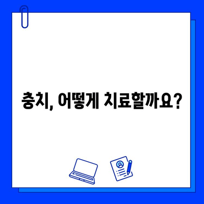 충치 치료, 어떻게 해야 할까요? | 종류별 치료 비용 & 추천 가이드