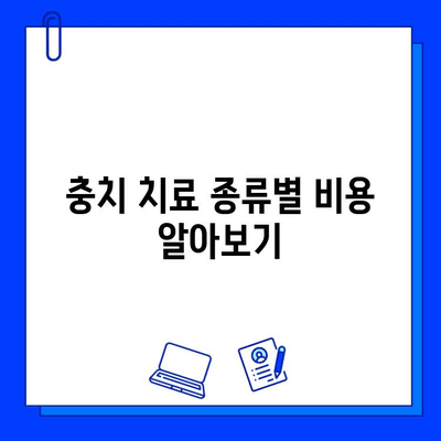 충치 치료, 어떻게 해야 할까요? | 종류별 치료 비용 & 추천 가이드