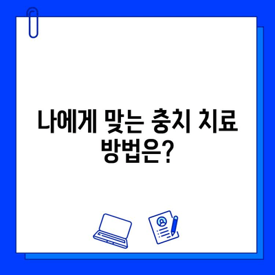 충치 치료, 어떻게 해야 할까요? | 종류별 치료 비용 & 추천 가이드