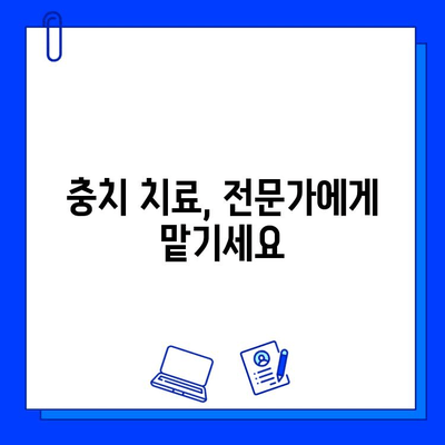 충치 치료, 어떻게 해야 할까요? | 종류별 치료 비용 & 추천 가이드