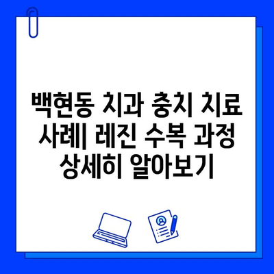 백현동 치과 충치 치료 사례| 레진 수복 과정 상세히 알아보기 | 충치 치료, 레진, 치과 추천, 백현동