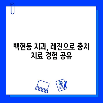 백현동 치과 충치 치료 사례| 레진 수복 과정 상세히 알아보기 | 충치 치료, 레진, 치과 추천, 백현동