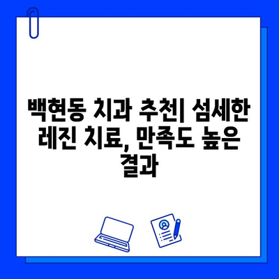 백현동 치과 충치 치료 사례| 레진 수복 과정 상세히 알아보기 | 충치 치료, 레진, 치과 추천, 백현동