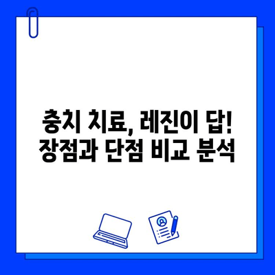 백현동 치과 충치 치료 사례| 레진 수복 과정 상세히 알아보기 | 충치 치료, 레진, 치과 추천, 백현동