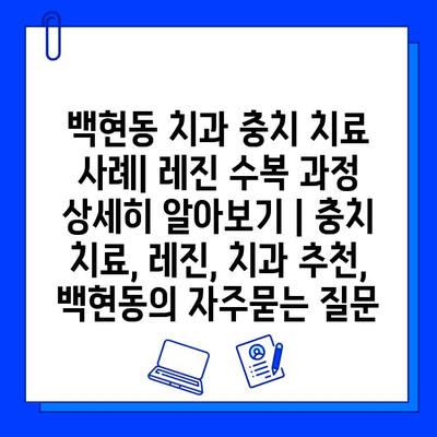 백현동 치과 충치 치료 사례| 레진 수복 과정 상세히 알아보기 | 충치 치료, 레진, 치과 추천, 백현동