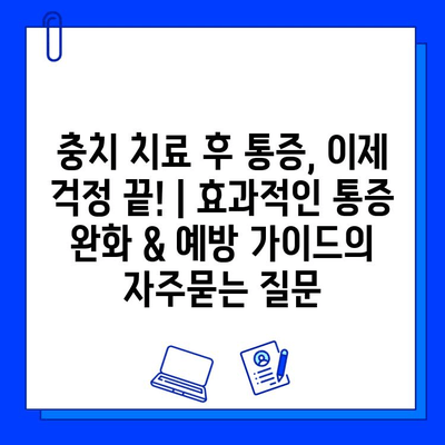 충치 치료 후 통증, 이제 걱정 끝! | 효과적인 통증 완화 & 예방 가이드