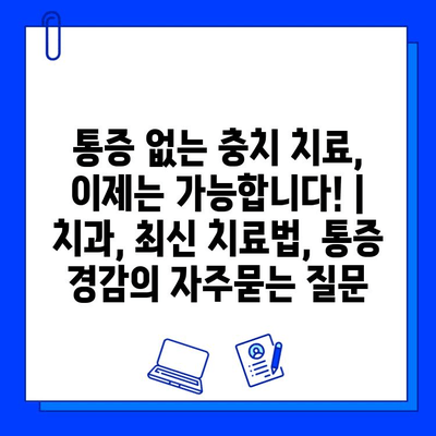 통증 없는 충치 치료, 이제는 가능합니다! | 치과, 최신 치료법, 통증 경감