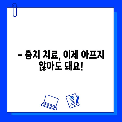 통증 없는 충치 치료, 이제 걱정 끝! |  나에게 맞는 치료법 찾기, 비용까지 알아보세요