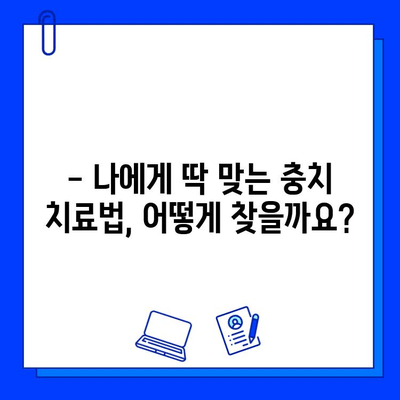 통증 없는 충치 치료, 이제 걱정 끝! |  나에게 맞는 치료법 찾기, 비용까지 알아보세요