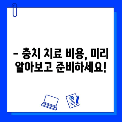 통증 없는 충치 치료, 이제 걱정 끝! |  나에게 맞는 치료법 찾기, 비용까지 알아보세요