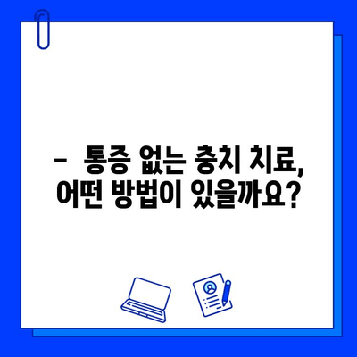 통증 없는 충치 치료, 이제 걱정 끝! |  나에게 맞는 치료법 찾기, 비용까지 알아보세요