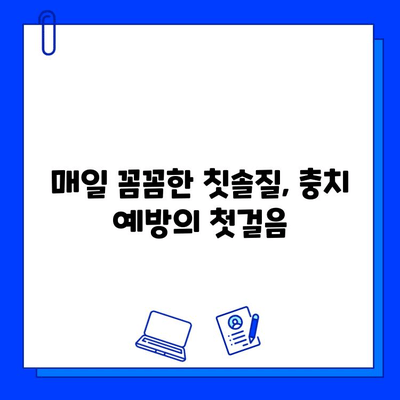 충치 예방을 위한 습관 & 식단 관리 가이드 | 건강한 치아, 똑똑하게 지키기