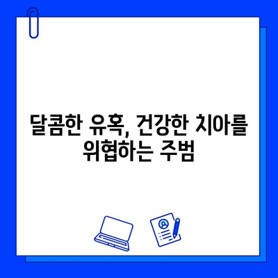 충치 예방을 위한 습관 & 식단 관리 가이드 | 건강한 치아, 똑똑하게 지키기