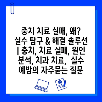 충치 치료 실패, 왜?  실수 탐구 & 해결 솔루션 | 충치, 치료 실패, 원인 분석, 치과 치료,  실수 예방