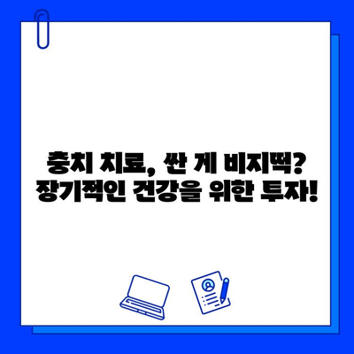 충치 치료, 비용만으로 판단하지 마세요! 장기적인 치아 건강을 위한 현명한 선택 | 충치 치료, 치과 비용, 건강 관리, 치아 관리