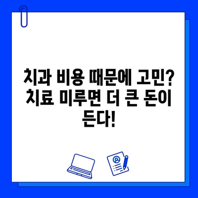 충치 치료, 비용만으로 판단하지 마세요! 장기적인 치아 건강을 위한 현명한 선택 | 충치 치료, 치과 비용, 건강 관리, 치아 관리