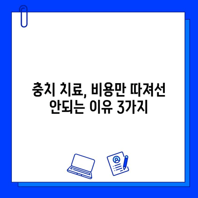 충치 치료, 비용만으로 판단하지 마세요! 장기적인 치아 건강을 위한 현명한 선택 | 충치 치료, 치과 비용, 건강 관리, 치아 관리