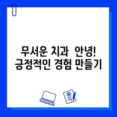 아이가 치과 가는 게 무서워요? 😭  충치 치료 두려움, 이렇게 극복하세요! | 어린이 치과, 두려움 극복, 치료 팁