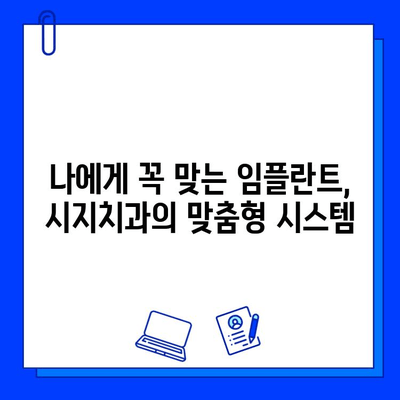 시지치과의 충치 치료 후 맞춤형 임플란트| 자연스러운 미소를 되찾는 과정 | 임플란트, 치과, 시지, 충치 치료