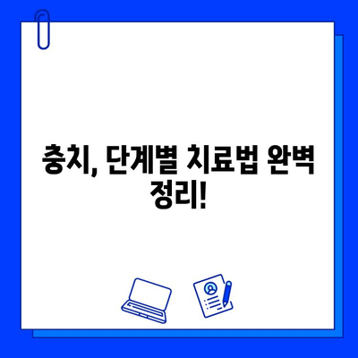 충치, 이제 걱정 마세요! 단계별 치과 치료 완벽 가이드 | 충치 원인, 증상, 치료 방법, 치과 상담