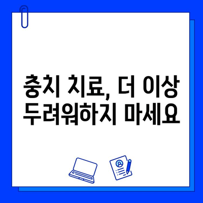 충치 치료, 양심적인 선택 | 치과 치료, 비용, 정직한 정보, 환자 중심